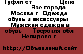 Туфли от Tervolina › Цена ­ 3 000 - Все города, Москва г. Одежда, обувь и аксессуары » Мужская одежда и обувь   . Тверская обл.,Нелидово г.